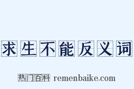 求生不能反义词是什么意思的图片